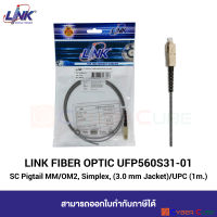 LINK (หัวต่อพร้อมสายสำหรับ Splice) UFP560S31-01 SC Fiber Optic Pigtail MM/OM2, Simplex (Multi Mode), (3.0mm Jacket) / UPC 1 M. (1 เมตร)