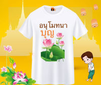 เสื้อสายบุญ เสื้อยืดทำบุญ เสื้ออนุโมทนาบุญ เสื้อครอบครัวสายบุญ เสื้อไปวัด เสื้อทำบุญ เสื้อยืดวันแม่ วันแม่ ร่วมทดแทนพระคุณแม่ด้วย เสื้อบอกรักแม่กัน