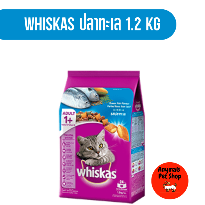 whiskas-วิสกัส-อาหารแมว-ชนิดเม็ด-สำหรับแมวโต-ขนาด-1-2kg