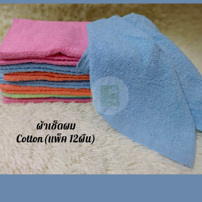 ผ้าขนหนู TUC 15x30 นิ้วCotton แพ็ค 1 โหล(12ผืน)