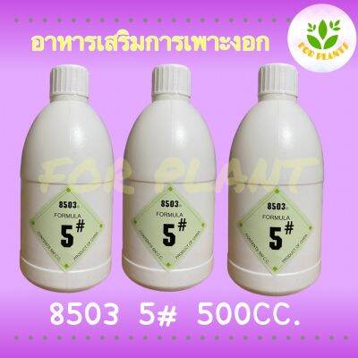 Forplants  เซตทรีโอ 8503 ฮอร์โมน8503 5# ขวดเล็ก 500มิลลิลิตร จำนวน 3 ชิ้น ฮอร์โมนเพาะงอก เพาะถั่วงอก ควรใช้คู่ 8503ขวดใหญ่ ถั่วงอกอ้วน รากสั้น