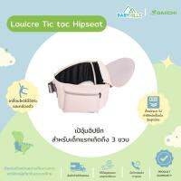 DAIICHI - Louicre Tic toc Hipseat เป้อุ้มเด็กฮิปซีท สำหรับเด็กแรกเกิด 0 - 3 ปี รับน้ำหนักได้ถึง 20kg พับเก็บได้ มีกระเป๋าเก็บของได้ มี 3 สี