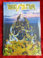 หนังสือพญานาค "จากตำนานสู่ความเชื่อ"