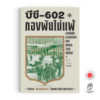 Saengdao(แสงดาว) หนังสือ บีซี 602 กองพันไม่แพ้