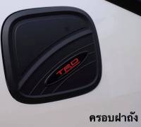 ฝาถังน้ำม้น ฝาถัง ครอบฝาถังน้ำมัน fortuner 2015 2016 2017 2018 2019 2020 สีดำด้าน TRD สวยสุดยอด งาน NT