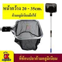 Stretch Fish Net ที่ช้อนปลาด้ามยืดอลูมิเนียม 20/25/30/35 cm