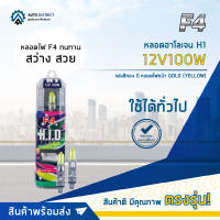 ? F4 หลอดฮาโลเจน H1 12V100W แสงสีทอง Gหลอดไฟหน้า GOLD (YELLOW) จำนวน 1 คู่ ?