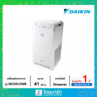 ✅DAIKIN✅เครื่องฟอกอากาศ ครอบคลุมพื้นที่ 41 ตารางเมตร รุ่น MC55UVM6