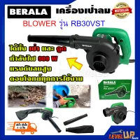 BERALA เครื่องเป่าลม BLOWER 900 วัตต์ รุ่น BL-RB30VST