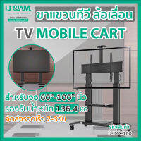 ขาแขวนทีวี ล้อเลื่อน สำหรับจอTV LCD , LED ขนาด 60"-100" รองรับน้ำหนัก 136.4kg Mobile Cart : IJ-iMC-100