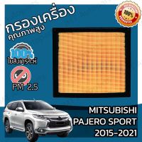 โปรโมชั่น กรองเครื่อง มิตซูบิชิ ปาเจโร สปอร์ต ปี 2015-2021 Mitsubishi Pajero Sport Engine Air Filter ปาเจโร่ สปอร์ท สปอต สปอท ราคาถูกสุด กรองน้ำมันเครื่อง กรองเครื่อง