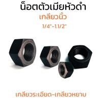 (J) หัวน็อตดำเกลียวหยาบ 1/4"-1.1/2" เกลียว UNC,BSW หัวน็อต น็อตตัวเมีย น็อตตัวเมียเหล็กดำเกลียวนิ้ว Carbon Steel Hex Nut