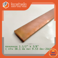 ทองแดง แบน กว้าง 1.1/2 นิ้ว หนา 3/8 นิ้ว เกรด C1100(ประมาณ38.1 มิลหนา9.53 มิล)Copper Flat Bar โคราชค้าเหล็ก ความยาวดูที่ตัวเลือกสินค้า