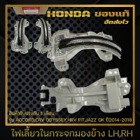 ไฟเลี้ยวในกระจกมองข้าง HONDA ข้าง LH,RH แท้ ยี่ห้อ HONDA รุ่น ACCORD,CRV ODYSSEY,HRV FIT,JAZZ GK ปี 2014-2018 มีประกัน