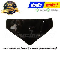 หน้ากากท่อนบน Wave125-I 2012 NH1 ดำ แท้ศูนย์ ยี่ห้อ Honda