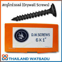 สกรูยิงฝ้าไดร์วอลล์ #6x1" และ #6x3.4" (Drywall Screws)