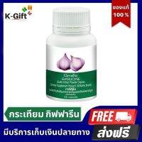 ส่งฟรี การ์ลิซีน กระเทียมสกัด กิฟฟารีน ความดัน ไวรัส ภูมิต้านทาน หลอดเลือด โคลเลสเตอรอล ไขมัน จุกเสียด 100 แคปซูล Garlicine Giffarine K-Gift