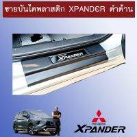 ❗❗ของมีจำนวนจำกัด❗❗ ชายบันไดพลาสติก Xpander ดำด้านAO เอ็กแพนเดอร์   KM4.6596[ลดเฉพาะวันนี้]