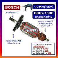 ?GBH2-18RE, ทุ่นสว่านโรตารี่ GBH2-18 BOSCH (ทุกรหัสต่อท้าย) ทุ่นสว่านโรตารี่ บอช ทุ่นสว่านกระแทก บอช ทุ่น GBH2-18RE BOSCH