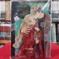 (แบบแยกเล่ม) องครักษ์พิทักษ์หวานใจ เล่มที่ 1-7 หนังสือการ์ตูน มังงะ มือหนึ่ง บงกช