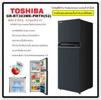 TOSHIBA ตู้เย็น 2 ประตู GR-RT303WE-PMTH(52) 8.2 คิว เทคโนโลยี Origin Inverter ใช้พลังงานน้อยลง 20% แทนรุ่น GR-A28KS 8.3 Q สีเทา No Frost  Inverter GRA28KS GR-RT303WE grrt303we