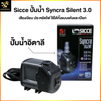 ปั๊มน้ำตู้ปลา Sicce Syncra Silent 3.0 รับประกัน 2 ปี แรง ทนทาน Water Pump