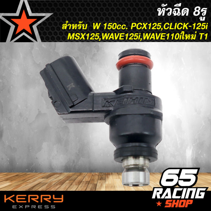 หัวฉีด-8รู-w-150cc-pcx125-click-125i-msx125-wave125i-wave110iใหม่-t1