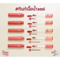 OZ ♢SASI sugar rush lip tint 3g ศศิ ซูการ์ รัช ลิป ทิน แท้ 100 พร้อมส่ง หลอดพลาสติกสีแดง✯