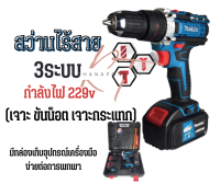 สว่านไร้สาย สว่านแบต Makita229v 3ระบบกระแทกได้  แบตใหญ่อึดทน(งานเทียบAA)