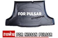 ถาดท้ายรถยนต์สำหรับ Nissan PULSAR โฉมแรก-โฉมปัจจุบันถาดรองท้ายรถPULSAR โฉมแรก-โฉมปัจจุบัน ถาดท้ายรถ PULSAR โฉมแรก-โฉมปัจจุบัน