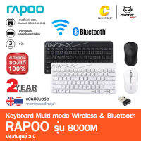 Keyboard Rapoo รุ่น 8000M Multi-mode Wireless Keyboard &amp; Mouse (KB-8000M-BK) Bluetooth 3.0/ 4.0 : ไทย / ENG ประกัน 2 ปี