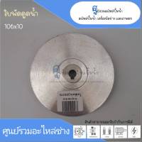 ใบพัดน้ำปั๊มแช่ ขนาด 106x10 mm. สินค้าสามารถออกใบกำกับภาษีได้