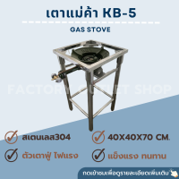 เตาแก๊ส เตาเเม่ค้า (หัวเตาKB-5) ขนาดโครงเตา40x40x70ซม. (พร้อมชุดวาลว์และไฟล่อ) สเเตนเลสเกรด304 เตาแก๊สปิ๊กนิก ขาปรับระดับได้ Gas Stove