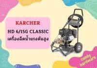 karcher HD 6/15G CLASSIC เครื่องฉีดน้ำแรงดันสูง