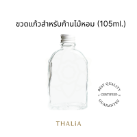 ขวดแก้วสำหรับก้านไม้หอม Reed diffuser 105A (105ml.)