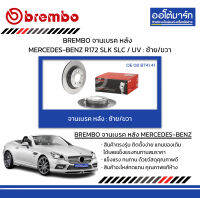 BREMBO จานเบรค หลัง MERCEDES-BENZ R172 SLK SLC / UV : ซ้าย/ขวา