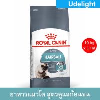 [EXP 03/2024] [10kg] Royal Canin Hairball Adult Cat Food อาหารแมว รอยัล คานิน สูตรดูแลปัญหาก้อนขน