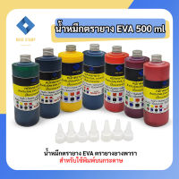 หมึกตรายาง 500 ml EVA (ปั้มกระดาษ&amp;ไม้) สำหรับวัสุดยางพารา ตลับพลิก