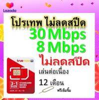 ซิมโปรเทพ 30-8 Mbps ไม่ลดสปีด เล่นไม่อั้น โทรฟรีทุกเครือข่ายได้ แถมฟรีเข็มจิ้มซิม