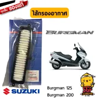 ไส้กรองอากาศ FILTER, AIR CLEANER แท้ Suzuki Burgman 125/200