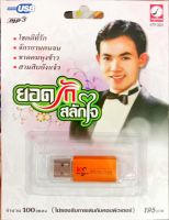 usb ยอดรัก สลักใจ ชุด รักพี่จงหนีพ่อ/ รวม112เพลง / มันส์ไม่หยุดฉุดไม่อยู่ / รวม100เพลง