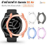 Zenia TPU ผิวง่ายเปลี่ยนเคสปกคลุมเชลล์สำหรับ Garmin D2 Air กีฬาอุปกรณ์เสริมดูสมาร์ท