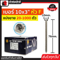 ⚡แบ่งขาย⚡ สกรู สกรูเกลียวปล่อย TPC ขนาด 10x3 หัว F (หัวแฉกแบน) แพ็ค 20-500 ตัว H36-07