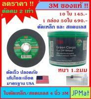 ของแท้!! ใบตัดเหล็ก - สแตนเลส 3M ขนาด 4 นิ้ว หนา 1.2มม ตัดเร็ว เส้นใยละเอียด ปลอดภัย ตามมาตรฐาน USA ราคาช่วงแนะนำ