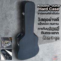 กล่องเคสกีต้าร์ เคสกีต้าร์โปร่ง ขนาด 41 นิ้ว Guitar HARD Case สีดำ หนังหุ้มไม้ แข็งแรง ตัวล็อคอย่างดี ด้านในบุกำมะหยี่ /ส่งด่วน มีปลายทาง ?