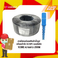 สายไฟเบอร์ออฟติกสำเร็จรูปพร้อมเข้าหัว SC/UPC แบบมีสลิง FIBER OPTIC 1CORE ความยาว 200M