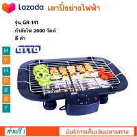 เตาปิ้งย่างไฟฟ้า Otto รุ่น GR-141 กำลังไฟ 2000 วัตต์ สีดำ ปรับอุณหภูมิได้ 5 ระดับ เตาบาร์บีคิวไฟฟ้า เตาปิ้งย่าง เตาปิ้งย่างไร้ควัน ส่งฟรี