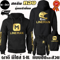 Lineman เสื้อฮู้ด LINE MAN เสื้อไลน์แมน ผ้าเกรด A แบบสวมและแบบซิป เสื้อกันหนาว เสื้อแจ็คเก็ต งานดีแน่นอน หนานุ่มใส่สบาย Hoodie