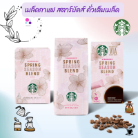 เมล็ดกาแฟ สตาร์บัคส์ คั่วเต็มเมล็ด เมล็ดกาแฟคั่วบด เมล็ดกาแฟสด เมล็ดกาแฟดิบ กาแฟคั่วบด กาแฟสตาร์บัค ของแท้!!  Spring Season Blend 2022