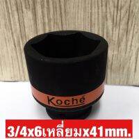 KOCHE ลูกบล็อกลมดำสั้น ความหนามาตราฐาน ขนาด3/4x6เหลี่ยมx41mm.